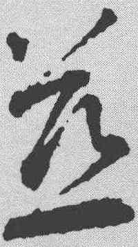 慈,智永 ,書法字典